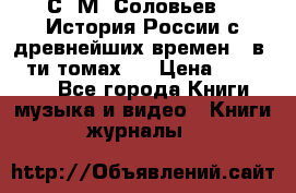 С. М. Соловьев,  «История России с древнейших времен» (в 29-ти томах.) › Цена ­ 370 000 - Все города Книги, музыка и видео » Книги, журналы   
